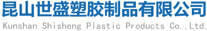 昆山吹塑廠家,昆山吹塑加工廠家,昆山世盛塑膠制品有限公司